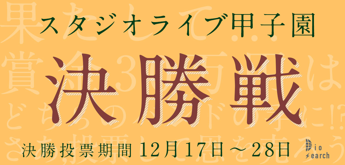 Diosearch スタジオライブ甲子園 予選!予選投票期間 9月28日~10月12日
