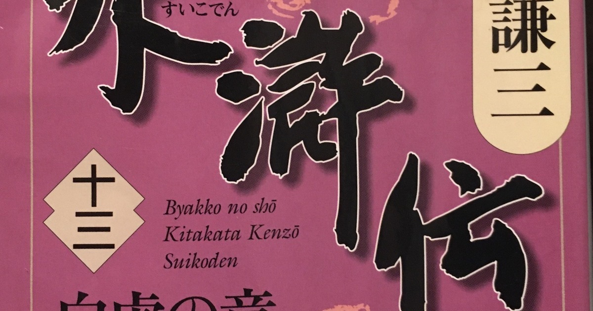 読書の記録 北方謙三 水滸伝 13巻 スタジオのネット予約システムはdiosearch