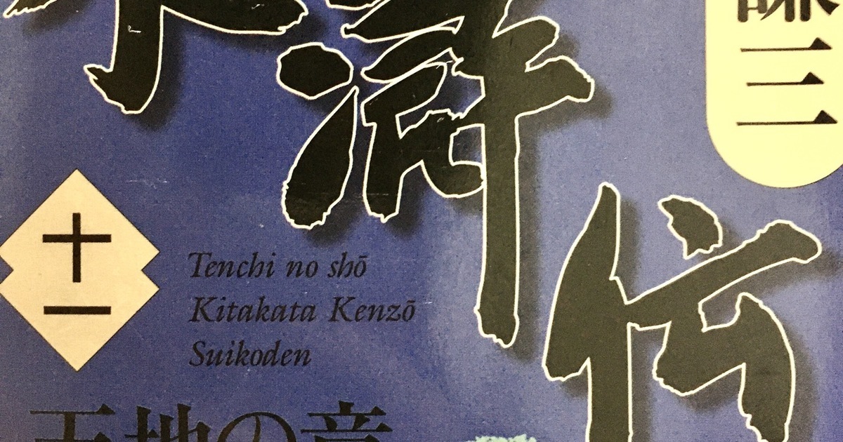 読書の記録 北方謙三『水滸伝』11巻 | スタジオのネット予約システムは