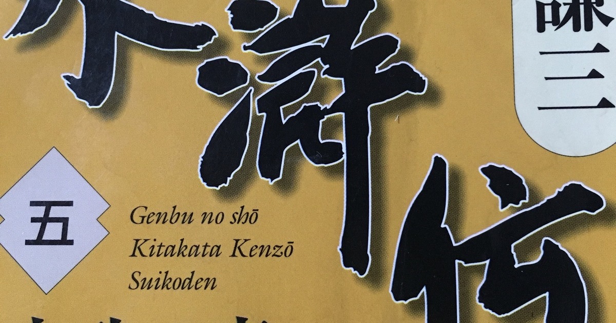 読書の記録 北方謙三 水滸伝 スタジオのネット予約システムはdiosearch