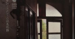 読書フルーツ  京都 カフェと洋館アパートメントの銀色物語