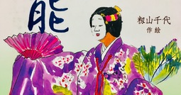 読書フルーツ 『知識図絵 日本の伝統 能』