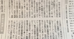 2月4日の新聞コラム『昭和は遠くになりにけり』