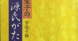 読書フルーツ『田辺聖子の源氏がたり』1〜3