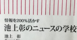読書フルーツ 『情報を200%活かす 池上彰のニュースの学校』