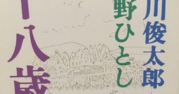 読書フルーツ  沢野ひとし/谷川俊太郎 『十八歳』