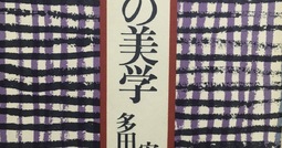 令和2年の読書の記録『日本の美学』ごまかしの美学。