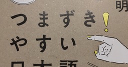 読書の記録『つまずきやすい日本語』