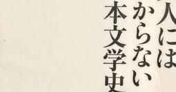 読書フルーツ『大人にはわからない日本文学史』