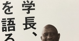 読書の記録『アフリカ出身 サコ学長、日本を語る』