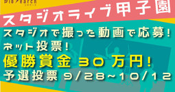 スタジオライブ甲子園、予選ネット投票は12日の12時まで