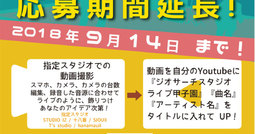 スタジオライブ甲子園、応募締め切りは9/14までです。
