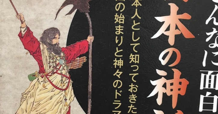 読書フルーツ『こんなに面白い日本の神話』