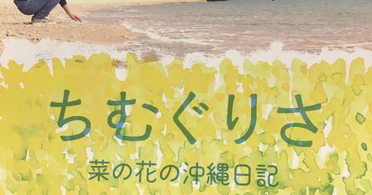 ちむぐりさ菜の花の沖縄日記