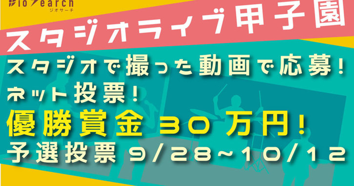 スタジオライブ甲子園、予選ネット投票は12日の12時まで
